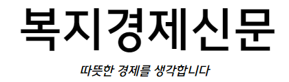 복지경제신문